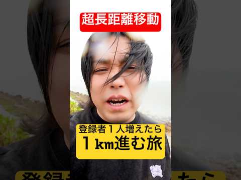 【検証】登録者1人増えるごとに1km進むゲームやったら何km進むことになるのか？本当に地獄の距離になった！#shorts