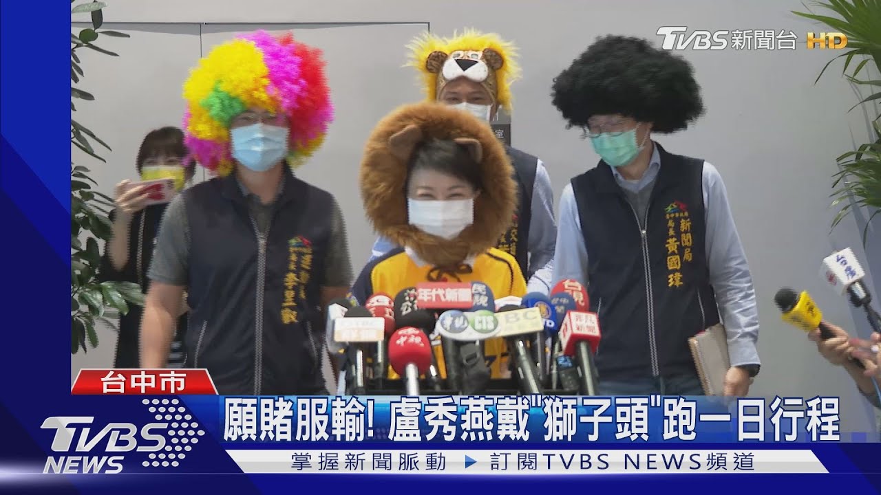 願賭服輸! 盧秀燕戴「獅子頭」跑一日行程