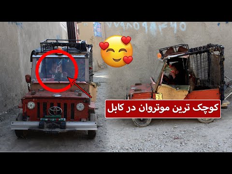 مردی که برای پسر کوچک اش موتر ساخته است - چشمک | Cheshmak