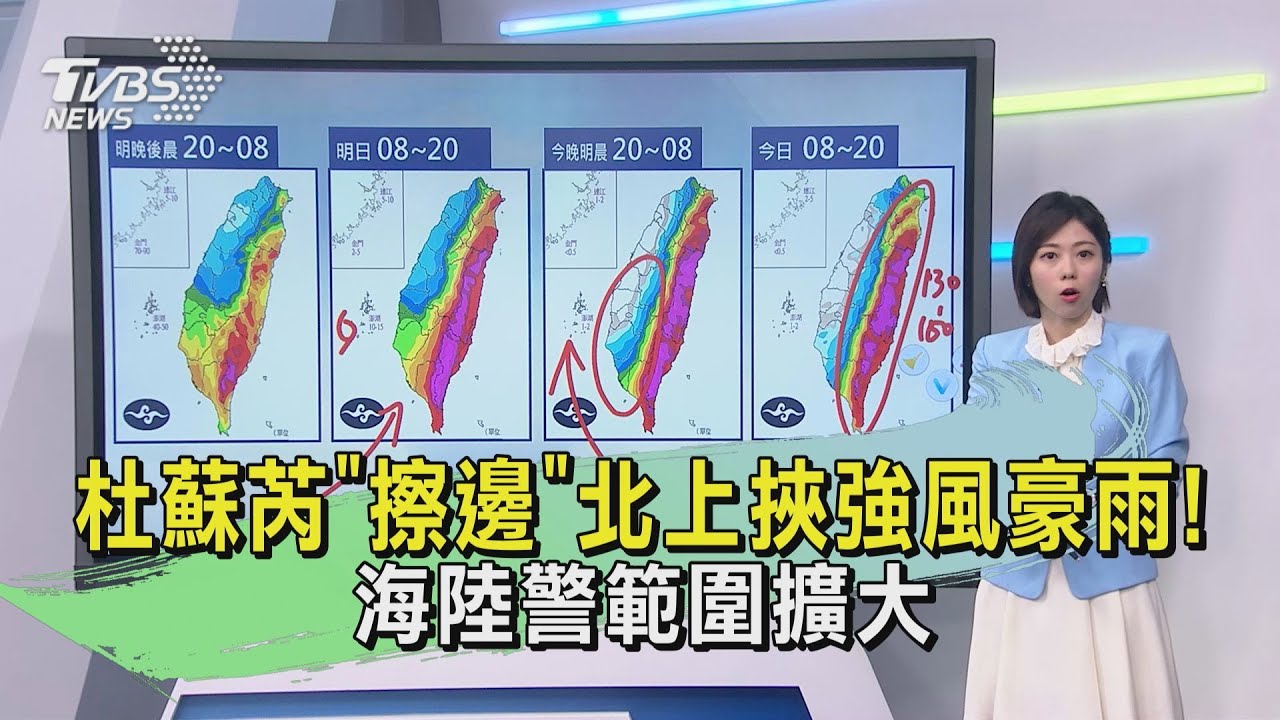 杜蘇芮「擦邊」北上挾強風豪雨! 海陸警範圍擴大