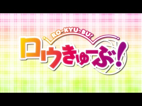 OP1 «SHOOT!» — RO-KYU-BU!