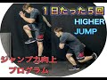 たった５回でジャンプ力アップできるトレーニング[Higher Jump]