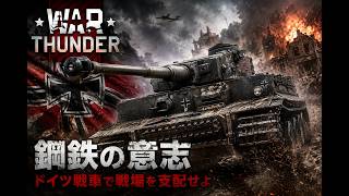 【War Thunder】少しだけやっていくわよ！