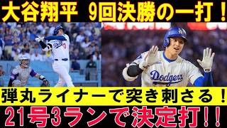 【9回に衝撃】大谷翔平が土壇場で覚醒！ロッキーズ守備を撃ち抜く劇的21号ホームラン！球場騒然！ロッキーズ戦【MLB/7月9日】