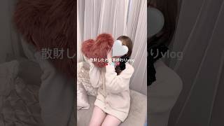 欲しいものたくさん買った日のしごおわvlog🌟❕🍒 #日常vlog #社会人のvlog #vlog #社会人の日常 #ナイトルーティン