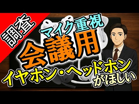 【マイク重視】会議用イヤホン・ヘッドホンのご案内【コンシェルジュ】
