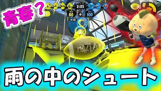 青春！雨の中でシュートを決めろ【ハコフグ倉庫】★小６OTOのノヴァベッチュー！！【スプラトゥーン２】