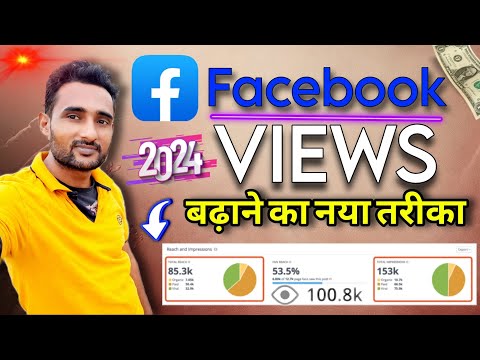 Facebook पर अब Views ऐसे✅ badhaye👍NEW UPDATE 2024💥 | Facebook New Update 2024