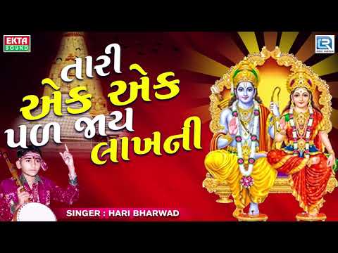 Tari Ek Ek Pal Jaye Lakhni - Hari Bharwad | તારી એક એક પળ જાય લાખની | Superhit Bhajan