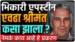 भिकारी एपस्टीन श्रीमंत कसा झाला ? | Epstein files नेमकं काय प्रकरण आहे | By Ashish Magar Sir 