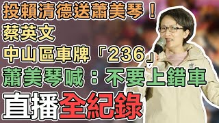 蕭美琴出席謝佩芬選前之夜晚會