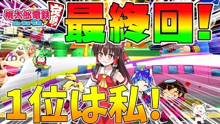 【ゆっくり実況】🚅👼🚂ついに決着!1位は総資産ぶっちぎりの私です🚅👼🚂社長(笑)のゆっくり桃鉄3年決戦編【桃鉄桃太郎電鉄〜昭和 平成 令和も定番！〜RE:2戦目#05最終回】