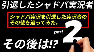 【シャドウバース】あの好きだったシャドバ実況者はシャドバ引退後に何をしているのかpart.2【ゆっくり実況】