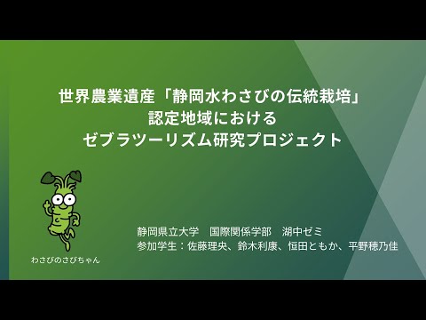 国際文化学科 【静岡県立大学 国際関係学部 湖中ゼミ】令和６年度ゼミ・研究室等地域貢献推進事業