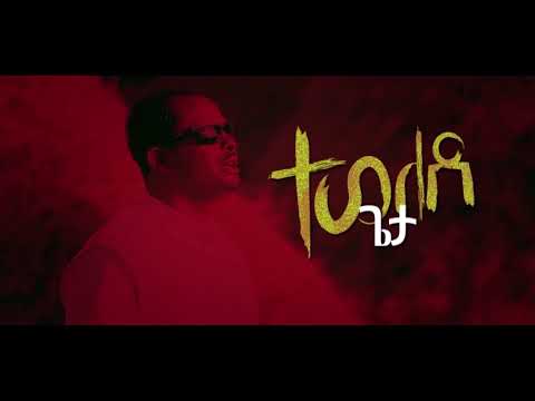 ፓስተር አገኘሁ ይደግ - ተወለደ - Pastor Agenehu Yideg - Tewelede (Official Lyrics Video)