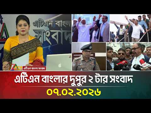 এটিএন বাংলার দুপুর ২ টার সংবাদ | 07.02.2026