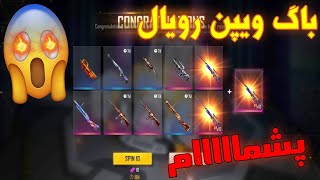 باگ ویپن رویال جدید😱واقعا سه بار گان اصلی رو گرفتم🤯سفید شدم