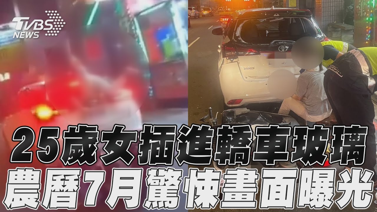 影音/新北25歲女插進轎車擋風玻璃 農曆7月驚悚畫面曝光