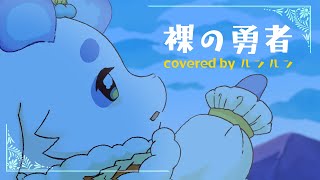 裸の勇者 / Vaundy  【ルンルン cover】