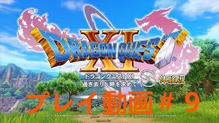 【DQ11S】体験版！ デルカダール神殿～ホムスビ山地到着 プレイ動画＃９【ゆっくり実況】
