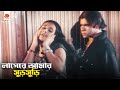 লাগেরে আমার সুড়সুড়ি বন্ধু যখন শত্র�
