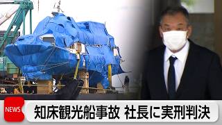 知床沖沈没事故で運航会社社長に禁錮5年　釧路地裁「事故は予見できた」