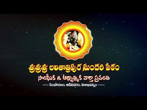 Lalitha TripuraSundari Peetham video thumbnail