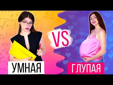 УМНАЯ ДЕВУШКА VS ГЛУПАЯ | СКЕТЧ