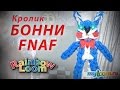 ЗАЯЦ БОННИ из игры Пять Ночей с Фредди из резинок Rainbow Loom Bands Урок ...