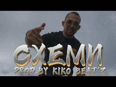 DIMITKOW X KIKO BEAT'Z-СХЕМИ/SHEMI [OFFICIAL VIDEO]