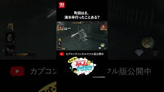 町田はさ、清水寺行ったことある？