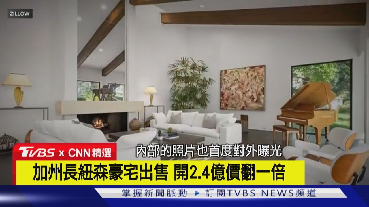 影音／準備選總統？加州州長紐森出售豪宅　開價2.4億台幣翻倍賣