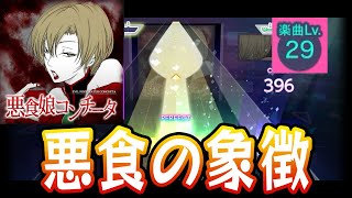 【プロセカ】悪食娘コンチータ【Master 29】【初見プレイ】【プロジェクトセカイカラフルステージ 実況プレイ】
