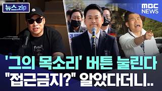 '그의 목소리' 버튼 눌린다.. 접근금지? 알았다더니.. [뉴스.zip/MBC뉴스]