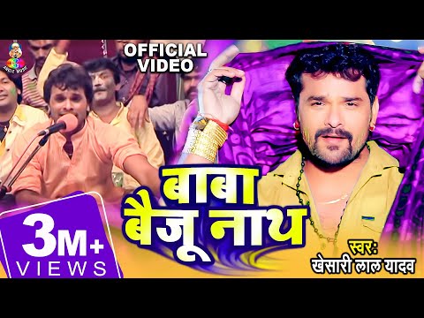 Baba Baiju Nath | Holi Me Hilali | Khesari Lal Yadav | Bhojpuri Holi Song | बाबा बैजू नाथ