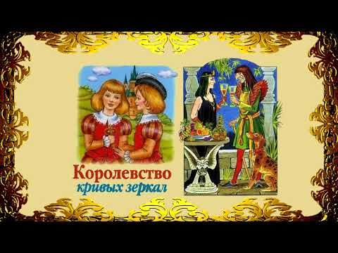 Сказка - Королевство кривых зеркал | Детская аудиокнига