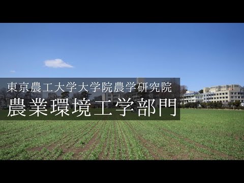 農学サイエンスフェスタ2020「農業環境工学分野の研究紹介」
