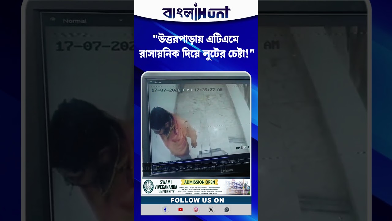 উত্তরপাড়ায় এটিএমে রাসায়নিক দিয়ে লুটের চেষ্টা! চাঞ্চল্য, তদন্তে পুলিশ
