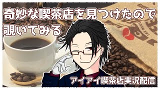【#アイアイ喫茶店】奇妙な喫茶店に入店してみた【＃月立白兎 ＃Vtuber 】