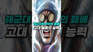 [원피스 1179화] 쿠잔은 무너졌습니다 고대 빙결의 능력자의 등장