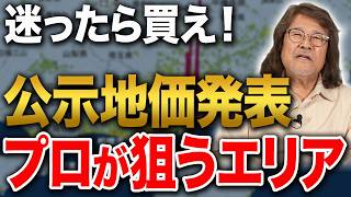 【2026最新】バブル期以来の最大値！公示地価発表からみる超オススメエリア
