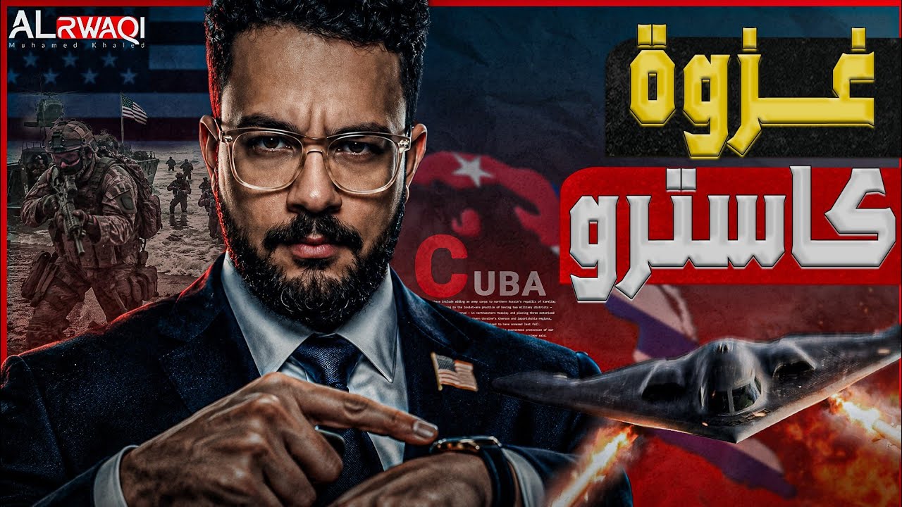 غز9ة كاسترو | القيصر في مواجهة ترامب على الأراضي الكوبية