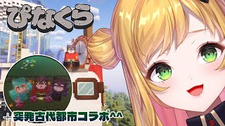 【Minecraft | 🌈 にじ鯖 】お金の木を作りたいね＋突発古代都市コラボ【にじさんじ | セフィナ】