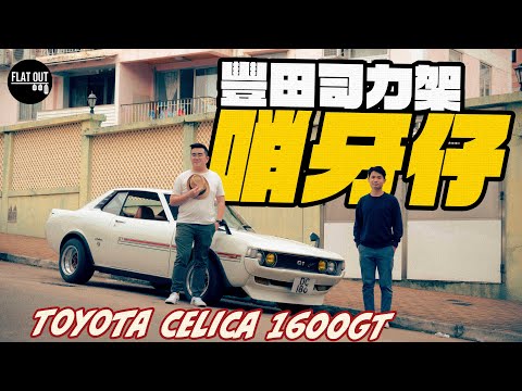 Boy Racers Dream? Toyota Celica 1600 GT Retro Review | Flat Out HK