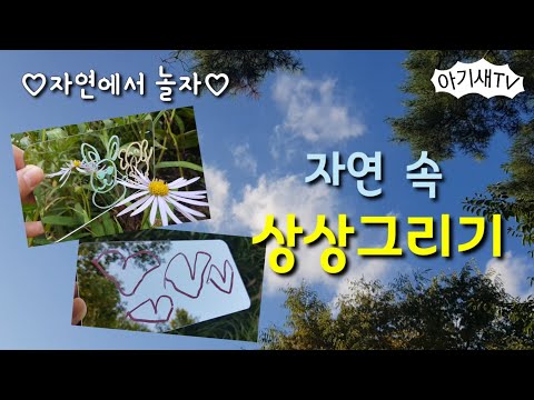 [엄마표놀이] 자연속상상그리기 | 거울놀이 |  자연물 비추기
