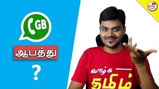 GB Whatsapp - Danger ? Hack ? ஆபத்து ?  | Tamil Tech