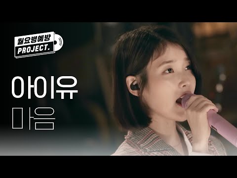 [IU 12th ANNIVERSARY] 아이유 - 마음 (IU - heart) l #월요병예방 l #피크닉라이브소풍 l EP.105