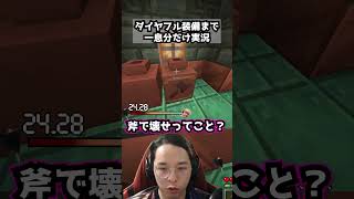 ダイヤフル装備まで一息分だけ実況パート43 #マイクラ #マインクラフト#まいくら #ゲーム実況 #ゲーム #minecraft