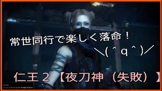 楽しく落命☆常世同行旅の記録３【仁王２】