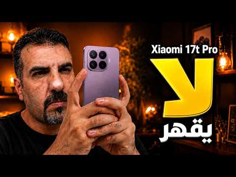هاتف لا يقهر 🔥🔥Xiaomi 17T Pro